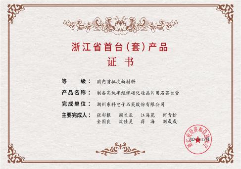 浙江省首臺套產(chǎn)品證書--DKEQ--was-awarded-the-Zhejiang-Province-First-of-its-kind-Product-Certificate