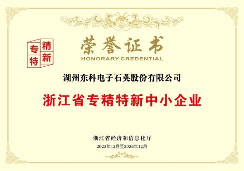 浙江省專精特新中小企業(yè)榮譽(yù)證書--DKEQ--was-awarded-the-Zhejiang-Province-Specialized,-Sophisticated,-Distinctive,and-Innovative-Small-and-Medium-Enterprise