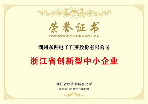 浙江省創(chuàng)新型中小企業(yè)榮譽(yù)證書-DKEQ--was-awarded-the-Zhejiang-Province-Innovation-Small-and-Medium-Enterprise