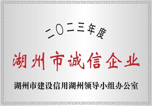 2023年度湖州市誠信企業(yè)-DKEQ-was-awarded-the-Huzhou-City-High--integrity-Enterprise-of-2023