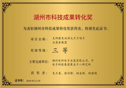 湖州市科技成果轉(zhuǎn)化獎--DKEQ--was-awarded-the-Huzhou-City-Science-and-Technology-Achievement-Transformation-Award